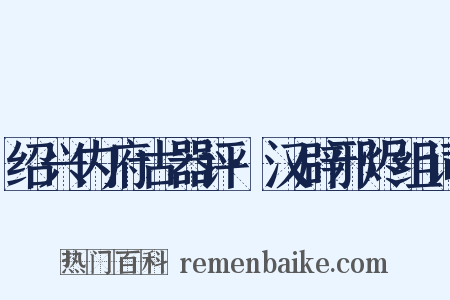 绍兴内府古器评·汉辟邪烬组词是什么意思的图片